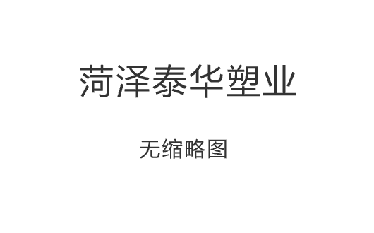 泰华塑业